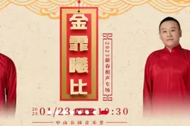 今日看点：“金霏曦比”2023 新春相声专场图片