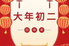 春节回乡手记|大年初二请“新女婿”图片