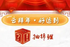 云拜年·好运到｜大年初二聚会忙！封面新闻联合曹操出行送出行充值卡图片