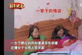 妈妈婆婆多年闺蜜，撮合儿女变亲家！网友：有风险图片