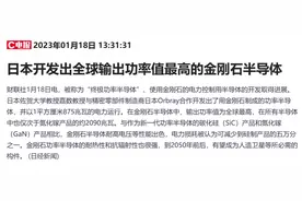 “终极功率半导体”获突破性进展！金刚石成下一代半导体材料，受益上市公司一览图片