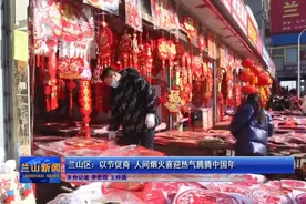 临沂年味｜兰山区以节促商，人间烟火喜迎热气腾腾中国年图片