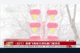 -30℃！旅客飞抵哈尔滨机舱门被冻住视频封面