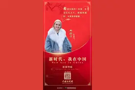 “洋媳妇”娜塔莎的新春祝福图片