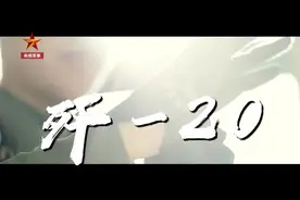 全程高燃！质感大片看歼20到底有多帅图片