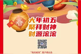 大年初五！聚拜财神，财源滚滚图片