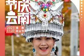 节庆云南丨苗族花山节：热热闹闹踩花山，欢欢喜喜过大年图片