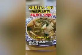 西安“58元一碗大白菜汤”面馆暂停营业，发视频博主称自己被辱骂近崩溃图片