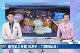 再装点儿！返程的后备箱 装满家人沉甸甸的爱图片