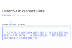 4个菜1500块？北海市通报调查处理情况！图片