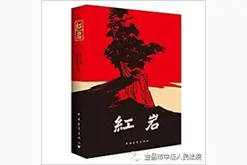 书香法院 | “品经典”读书分享（五十八）——《红岩》图片
