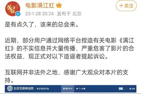 对话被电影《满江红》起诉大V：事情很可笑 但不得不争图片