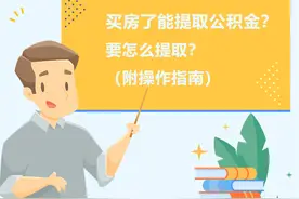 在武汉买了房能提取公积金吗？怎样提取？官方回应！图片