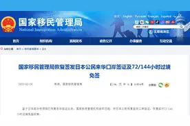 国家移民管理局恢复签发日本公民来华口岸签证及72/144小时过境免签图片