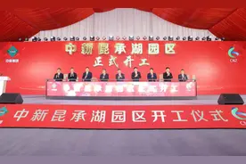 中新昆承湖园区开工建设 总投资180亿元的52个项目同步签约图片