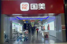 福州市民在国美电器付款后，收不到货又退不回款，咋回事？【新闻三剑客】图片