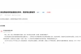 淮北西站何时能通直达郑州、西安等主要城市？官方回复图片