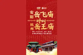 安阳岳飞庙呼叫杭州岳王庙！口令：满江红图片