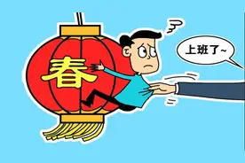 人回来了，心还没回来？专家支招破解“节后综合征”图片