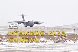 拉风！运-20运送空军新兵下连图片