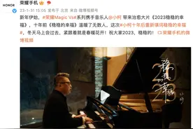 荣耀Magic Vs系列携手著名音乐人小柯，《稳稳的幸福》十周年特别版温暖上线图片