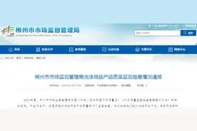 湖南省郴州市市场监管局通报洗涤用品产品质量监督抽查情况图片