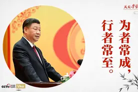 天天学习｜习近平用这句古语发出新春号召图片