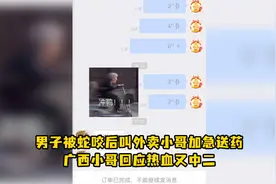 男子被蛇咬后叫外卖小哥加急送药，广西小哥回应热血又中二：我赌上性命跟死神搏斗视频封面