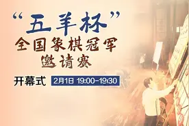 “五羊杯”象棋赛正式开赛！围观赛事开幕式图片