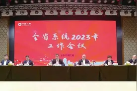 中国人寿山东省分公司召开2023年工作会议图片