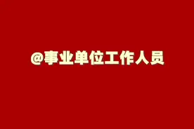 中央组织部、人力资源社会保障部印发《事业单位工作人员考核规定》图片