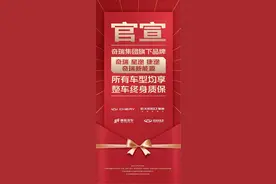 封车讯｜新年第一卷！奇瑞官宣四大品牌所有车型享终身质保图片