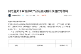 网易开放暴雪游戏退款申请通道 6月30日前未提交被视为主动放弃图片