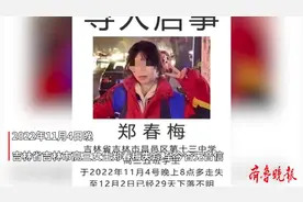果然视频|吉林高中生郑春梅失踪89天，其父：望调取手机信息图片