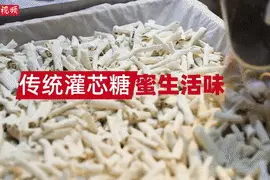 传统灌芯糖 甜蜜生活味图片