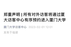 厦大永久性对外关闭？官方回应图片