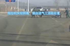 视频|拖拉机失控原地疯狂转圈 送气工人见义勇为排除险情图片