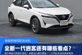 全新逍客抢先看！撞脸途乐、内饰巨变，还用奔驰发动机，日产真的下血本了图片