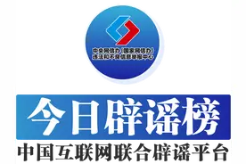 今日辟谣（2023年7月26日）图片