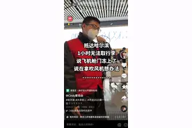 “飞机行李舱门被冻住”后续来了 江苏小姐姐在冰城被“团宠”图片