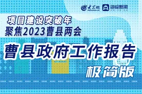 一图速览2023年曹县政府工作报告图片