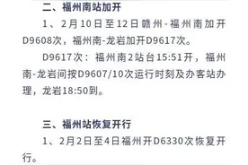 提醒！福州火车站近期这些列车加开、恢复开行图片