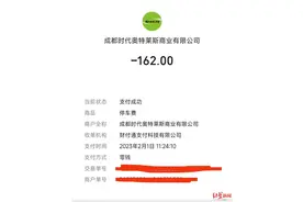 商场免费时段停车不到1小时被收162元？商场回应：系统问题，可办理退费图片