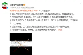 伊朗网红情侣博主公开场合跳舞被判10.5年？伊朗驻华大使馆：谣言！图片