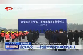四川新闻联播丨宜宾兴文：一批重大项目集中签约开工图片