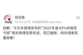 同花顺官微致歉：今日发布“2022年逾92%的股民亏损”相关信息有误图片