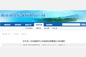 南京市住房保障和房产局关于进一步加强公共租赁住房管理工作的通知图片