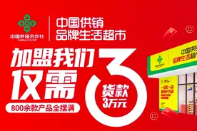 “中国供销生活品牌超市”陷授权疑云！负责人称比山姆先进，可用“供销券”图片