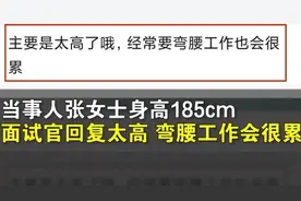 果然视频|185cm女孩因太高面试被拒：不止一次这样了图片
