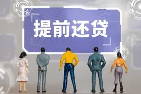 “提前还贷”热度再次上涨，银行工作人员：大多需预约等待半年以上图片